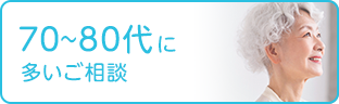 70-80代の美容相談（シミ取り・イボ取り・シワ取り）