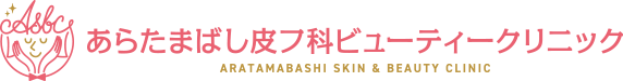 あらたまばし皮フ科ビューティークリニック